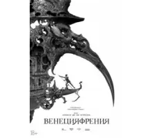 Венецияфрения (2021)