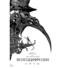 Венецияфрения (2021)