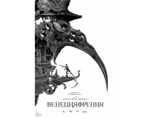 Венецияфрения  (фильм 2021) смотреть онлайн
