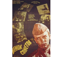 Венок сонетов (1977)