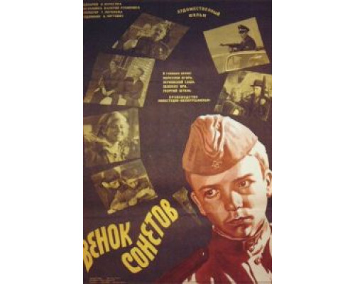 Венок сонетов  (фильм 1977) смотреть онлайн