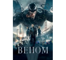 Веном (2018)