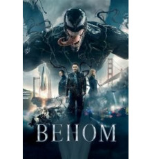 Веном (2018)