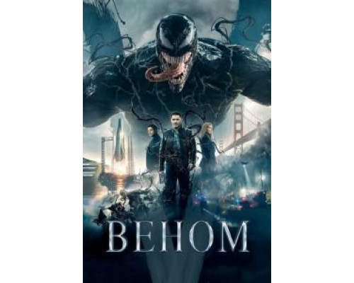 Веном  (фильм 2018) смотреть онлайн