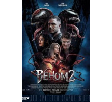 Веном 2 (2021)