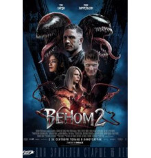 Веном 2 (2021)