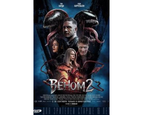 Веном 2  (фильм 2021) смотреть онлайн