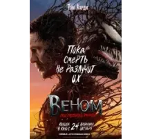 Веном: Последний танец (2024)