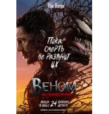 Веном: Последний танец (2024)