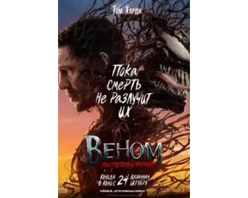 Веном: Последний танец  (фильм 2024) смотреть онлайн