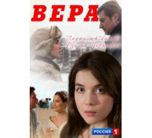 Вера (2017)