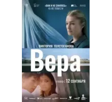 Вера (2023)