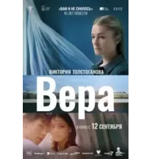 Вера (2023)