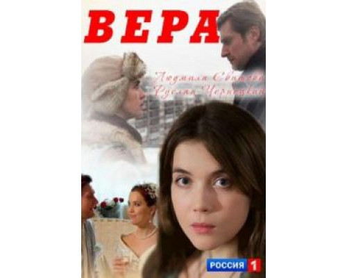 Вера  (фильм 2017) смотреть онлайн