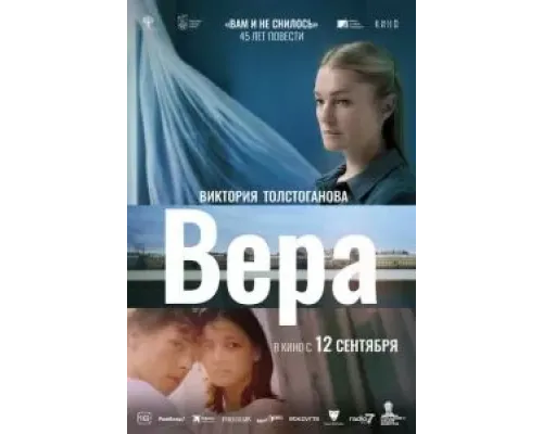 Вера  (фильм 2023) смотреть онлайн