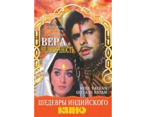 Вера в человечность  (фильм 1977) смотреть онлайн
