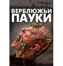 Верблюжьи пауки (2011)