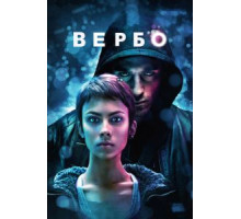 Вербо (2011)
