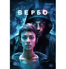 Вербо (2011)