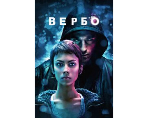Вербо  (фильм 2011) смотреть онлайн