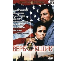 Вербовщик (1991)