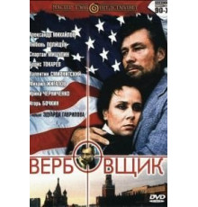 Вербовщик (1991)