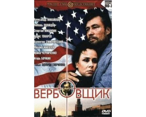 Вербовщик  (фильм 1991) смотреть онлайн