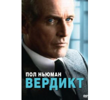Вердикт (1982)