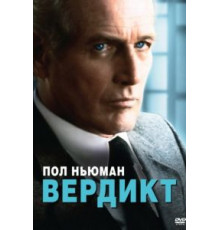 Вердикт (1982)