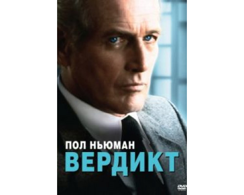 Вердикт  (фильм 1982) смотреть онлайн