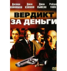 Вердикт за деньги (2003)