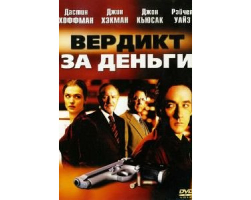 Вердикт за деньги  (фильм 2003) смотреть онлайн