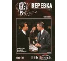 Веревка (1948)
