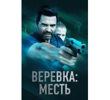 Веревка: Месть (2023)