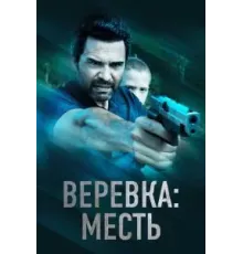 Веревка: Месть (2023)