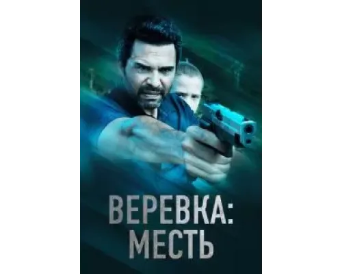 Веревка: Месть  (фильм 2023) смотреть онлайн