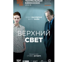 Верхний свет (2014)