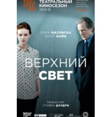 Верхний свет (2014)