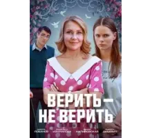 Верить не верить (2024)