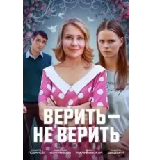 Верить не верить (2024)