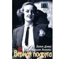 Верная подруга (1943)