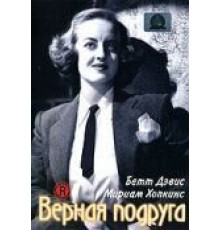 Верная подруга (1943)