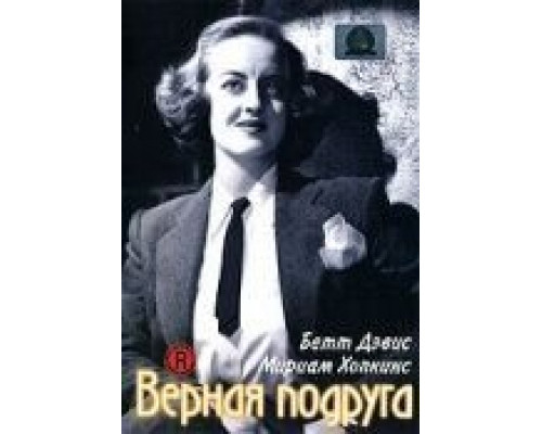 Верная подруга  (фильм 1943) смотреть онлайн