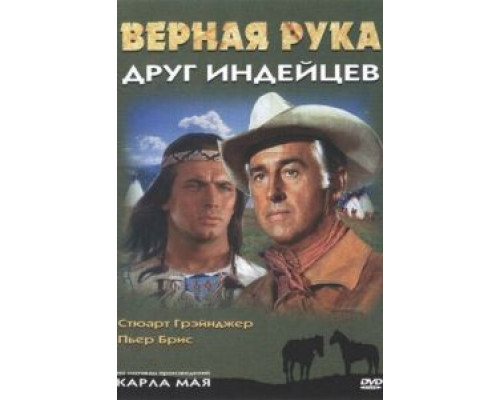 Верная Рука – друг индейцев  (фильм 1965) смотреть онлайн