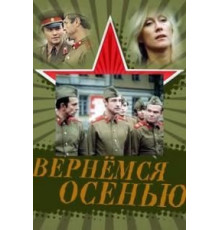 Вернемся осенью (1979)