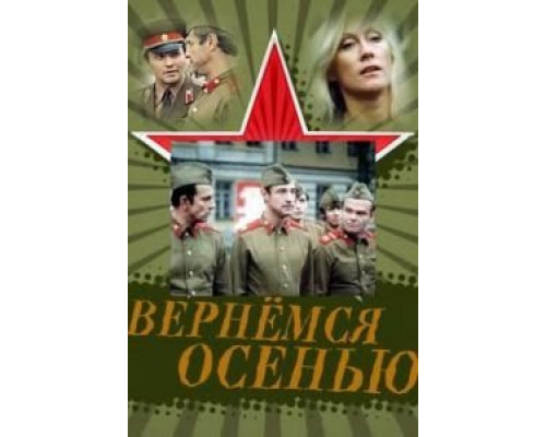 Вернемся осенью  (фильм 1979) смотреть онлайн