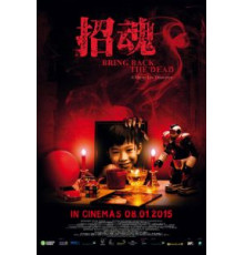 Верни к жизни мёртвого (2015)