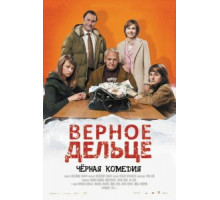 Верное дельце (2011)