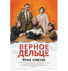 Верное дельце (2011)