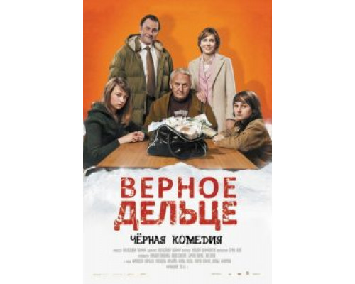 Верное дельце  (фильм 2011) смотреть онлайн